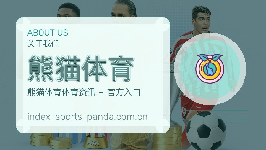 熊猫体育关于我们模块图
