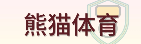 熊猫体育 Logo